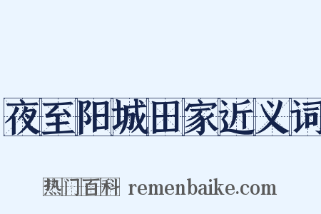 夜至阳城田家近义词是什么意思的图片